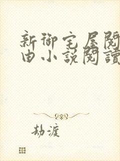 新御宅屋阅读自由小说阅读网