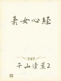 素女心经