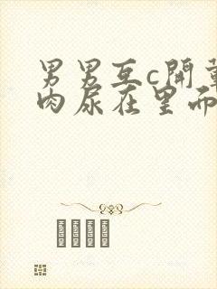 男男互c开荤粗肉尿在里面视频