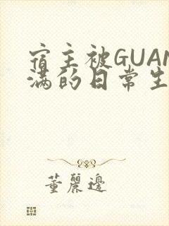 宿主被GUAN满的日常生活
