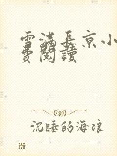 雪满长京小说免费阅读