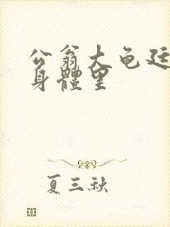 公翁大龟廷进我身体里