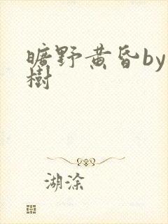 旷野黄昏by词树