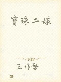 宝珠二嫁