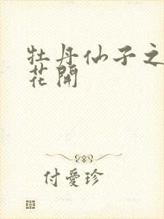 牡丹仙子之瑞春花开