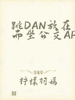 跳DAN放在里面坐公交APP