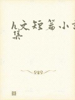 h文短篇小说合集