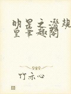 明星之潜规则之皇笔趣阁