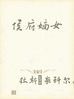侯府嫡女