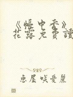 《帐中香》金银花露免费读书未删减