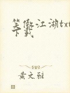 笑傲江湖txt下载