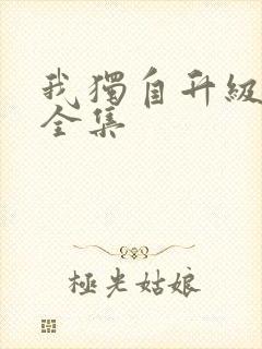 我独自升级漫画全集