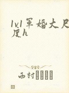 1v1军婚大尺度h