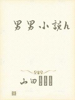 男男小说h