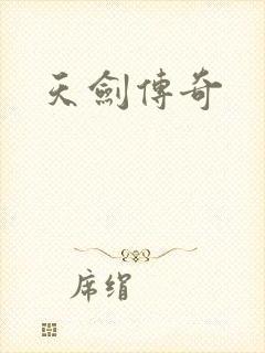 天剑传奇
