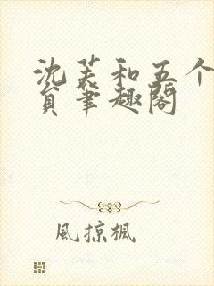 沈芙和五个消防员笔趣阁