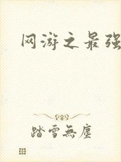 网游之最强房东