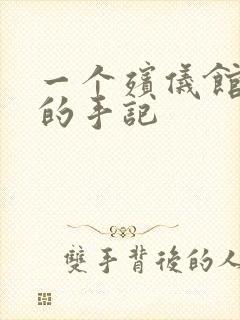 一个殡仪馆女工的手记