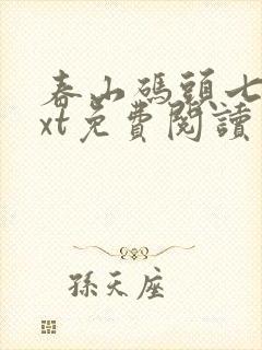 春山码头七弦txt免费阅读笔趣阁