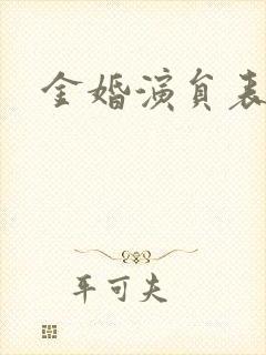 金婚演员表