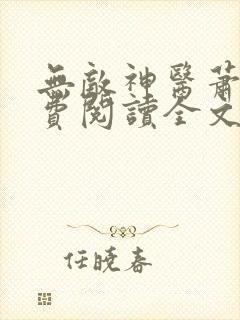 无敌神医萧轩免费阅读全文