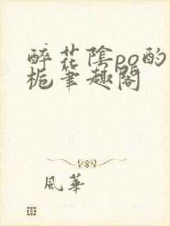 醉花阴po酌青栀笔趣阁