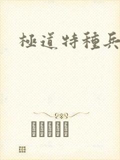 极道特种兵
