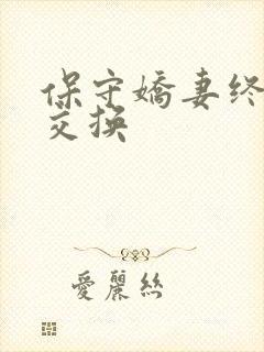 保守娇妻终于被交换