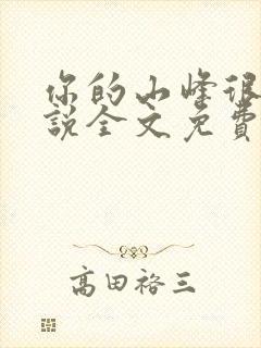 你的山峰很软小说全文免费阅读