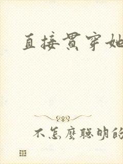直接贯穿她