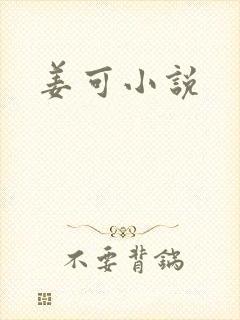 姜可小说