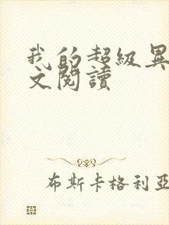 我的超级异能全文阅读