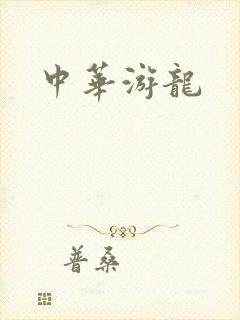 中华游龙
