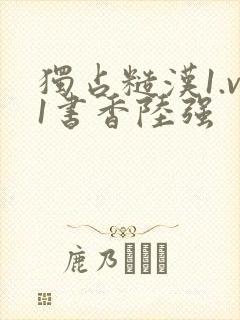 独占糙汉1.v1书香陆强