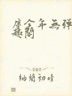 庆余年无弹窗笔趣阁