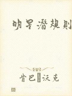 明星潜规则之皇