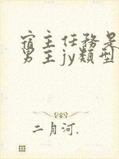 宿主任务是收集男主jy类型小说