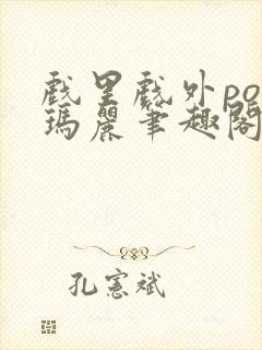 戏里戏外po苏玛丽笔趣阁没有拼音