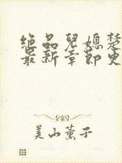 绝品儿媳楚青丝最新章节更新