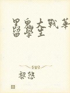 黑鬼大战华裔女留学生