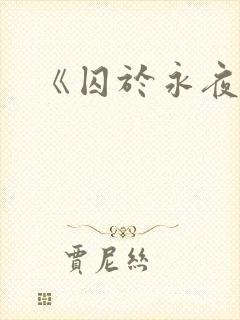 《囚于永夜》