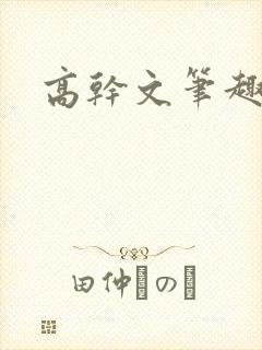 高干文笔趣阁