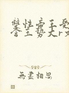 双性帝王受龙椅含玉势大r文