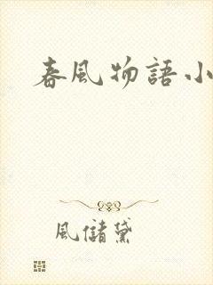 春风物语小说