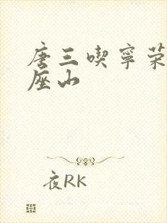 唐三吃宁荣荣两座山