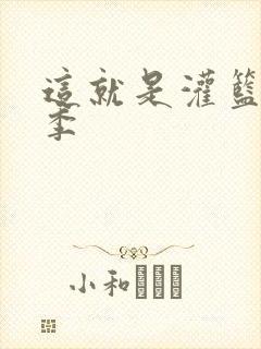 这就是灌篮第五季