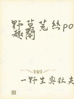 野草菟丝po笔趣阁