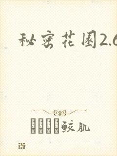秘密花园2.6