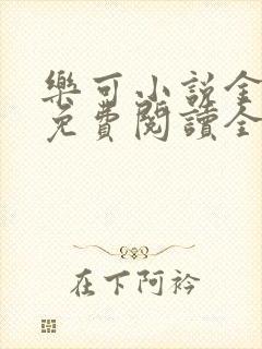 乐可小说金银花免费阅读全文