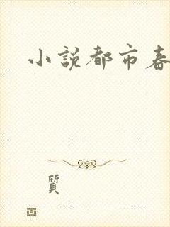 小说都市春潮